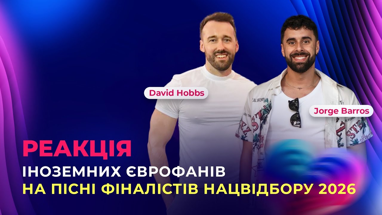 Хто представить Україну на Євробаченні 2026? Реакція іноземних єврофанів на Wildcard | OGAE Ukraine