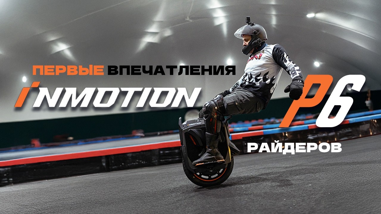 INMOTION P6,  первые впечатления райдеров