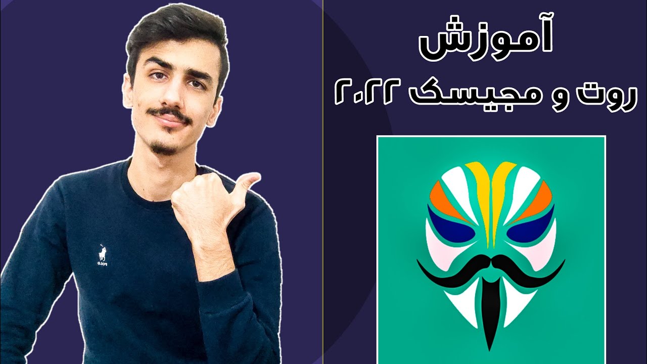 آموزش روت و نصب مجیسک 2022 - بهترین روش روت شیائومی