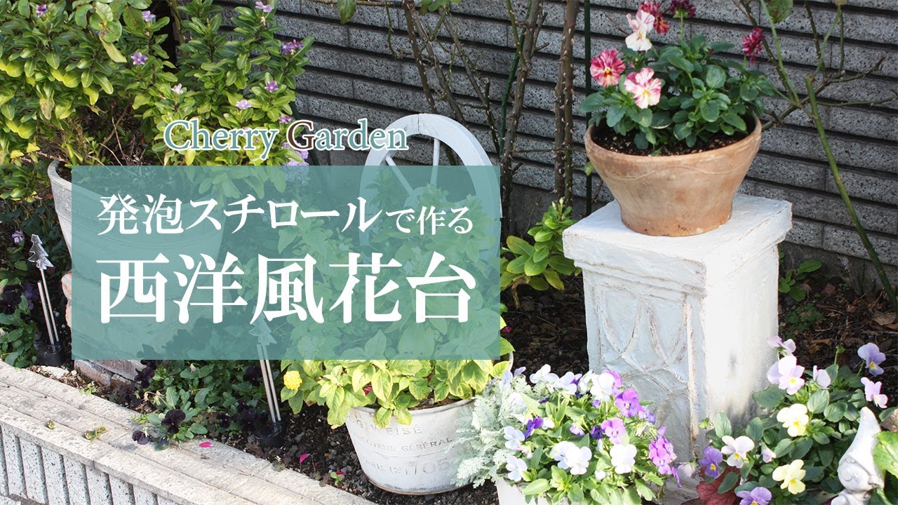 【西洋風花台DIY】発泡スチロールとモルタルでローマ調の花台を作る