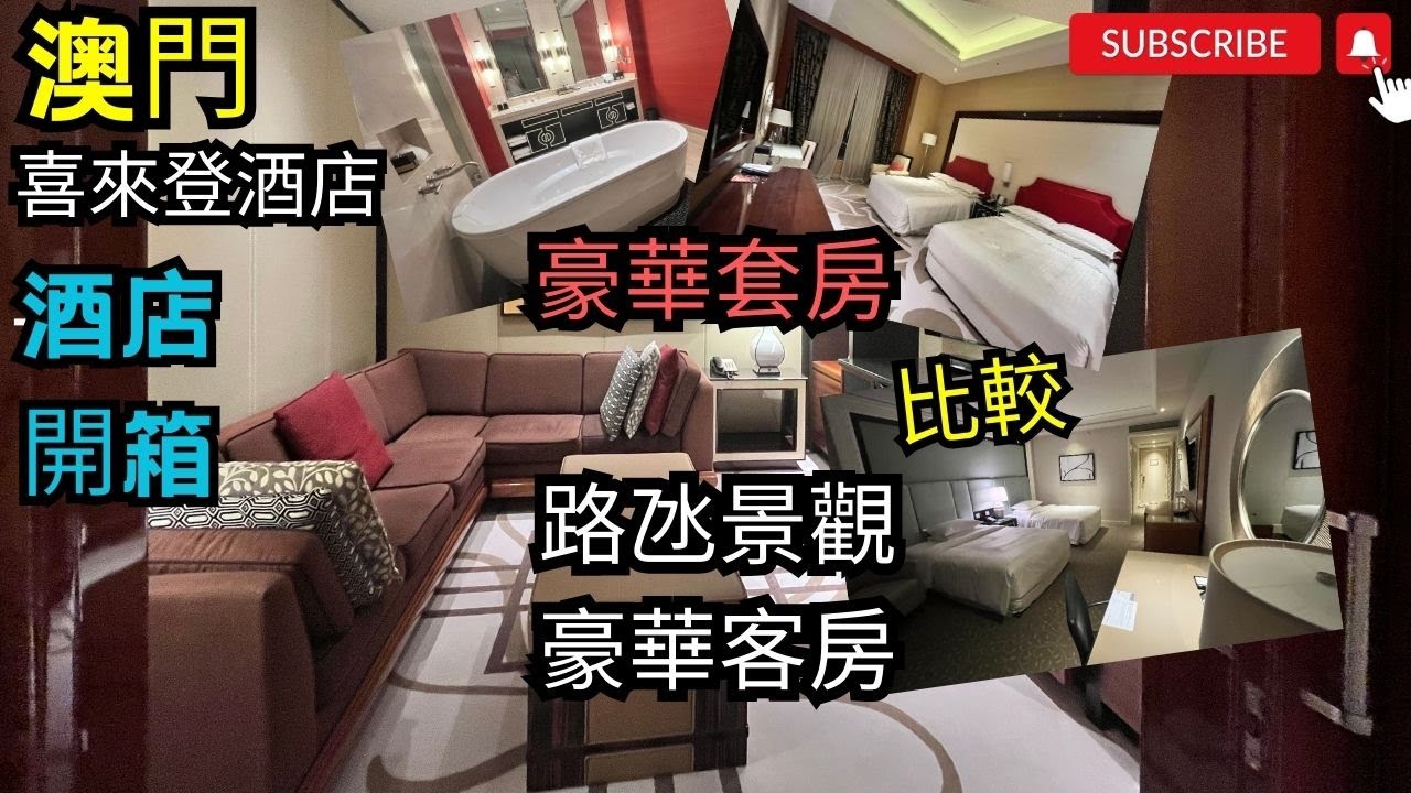[澳門酒店 ]澳門喜來登金沙城中心酒店｜豪華套房｜獨立浴缸｜路氹城| 氹仔 ｜房型大比拼 | 酒店房實測｜澳門酒店 | 豪華套房 | 路氹景觀豪華客房 ｜2024｜