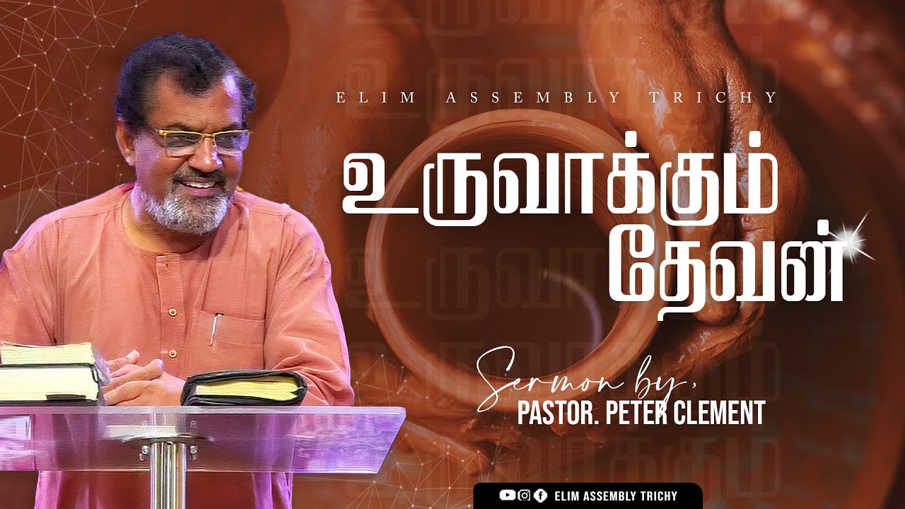 உருவாக்கும் தேவன் - Pas. Peter Clement | Elim Assembly Trichy
