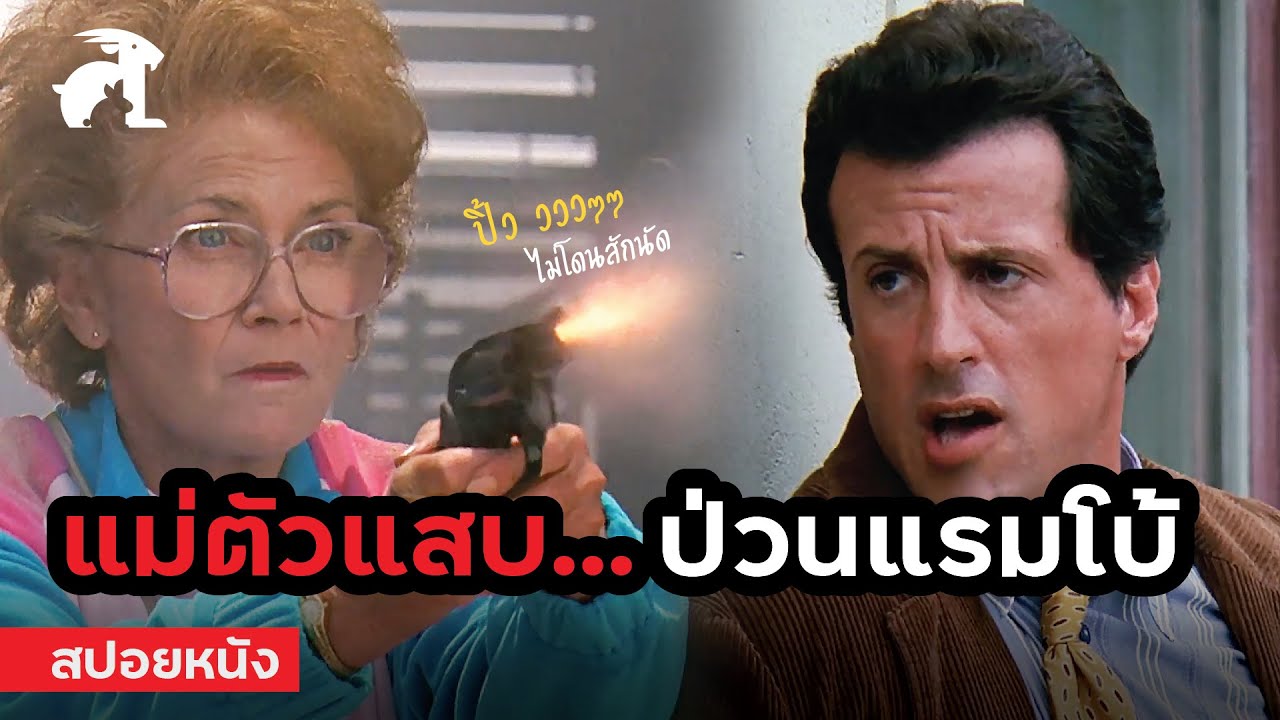 [สปอยหนัง] มีแม่จอมป่วน หัวมันก็จะปวดๆหน่อย | Stop! Or My Mom Will Shoot (1992)
