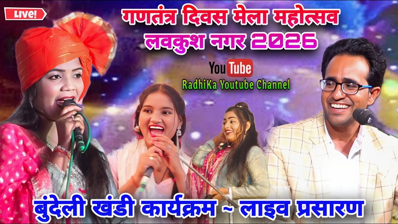 🔴 Live 👉🏻 गणतंत्र मेला महोत्सव 26 जनवरी 2026 | लवकुश नगर छतरपुर | जयसिंह राजा 🎤 ज्योति 💃 डोली–सुशीला