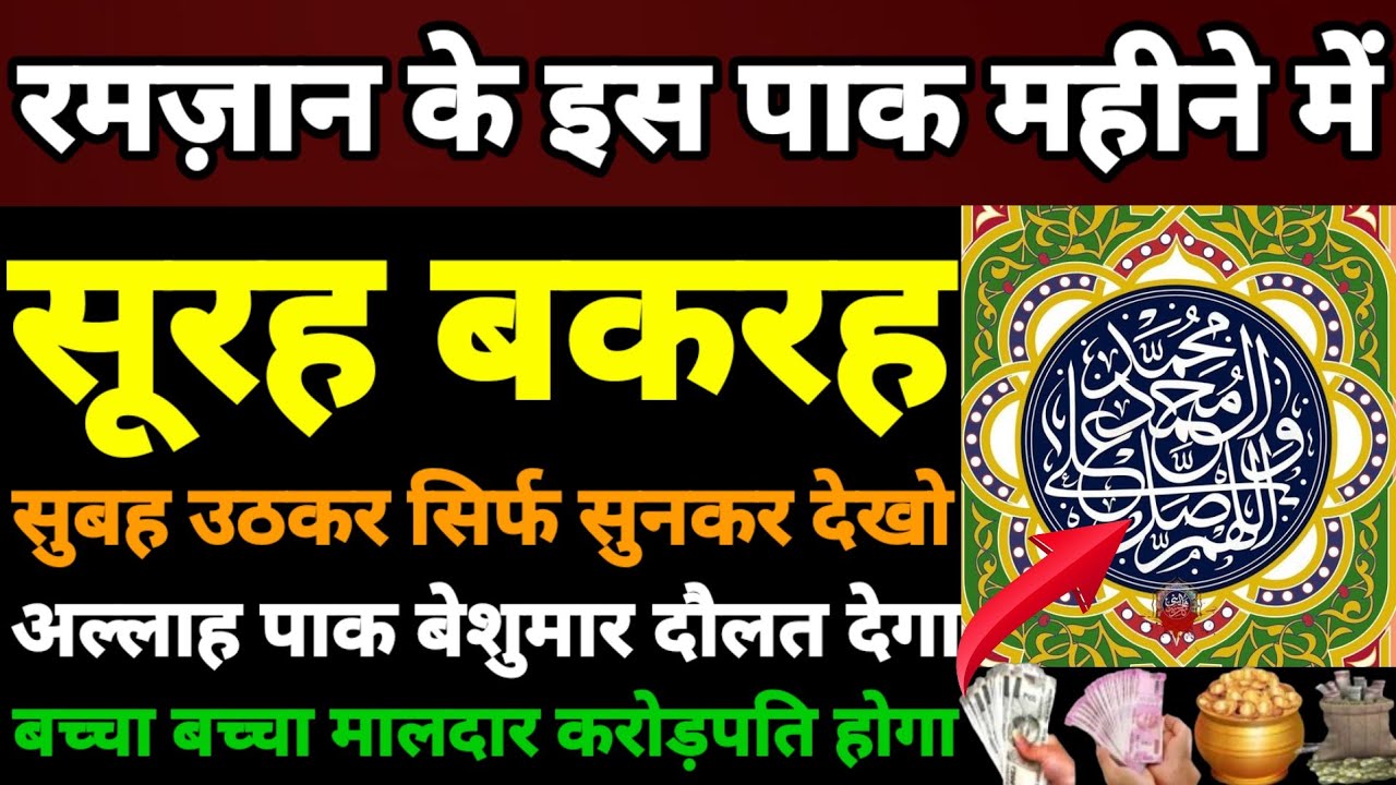 सुबह की दुआ सुनो 🤲 दुआ ए रोजी ☝️ एक बार लाजमी सुने | surah bagarah | dukan mein barkat ki dua 