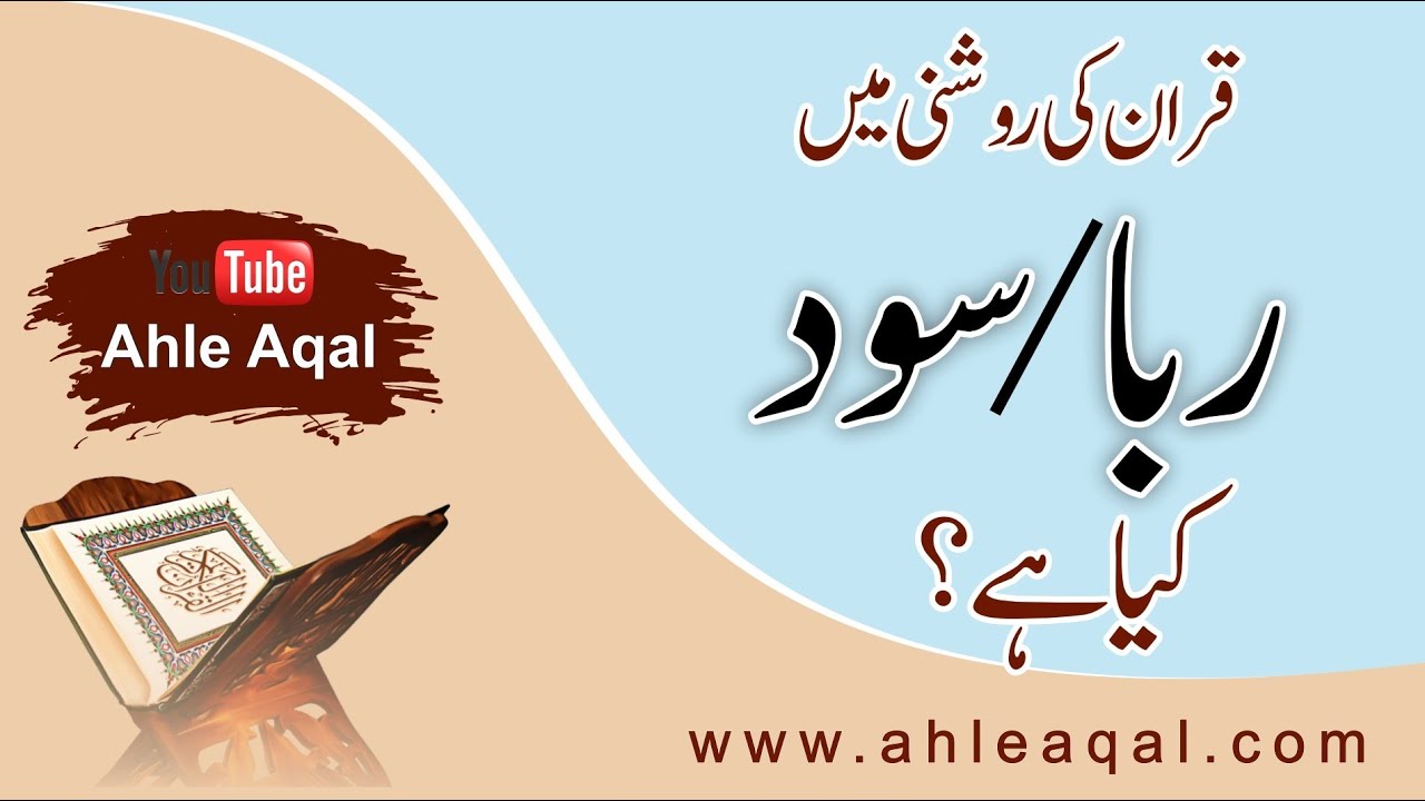 Correct interpretation of Ribba from the Holy Quran | قران مجید سے سود/ ربا کا درست مفہوم | In Urdu