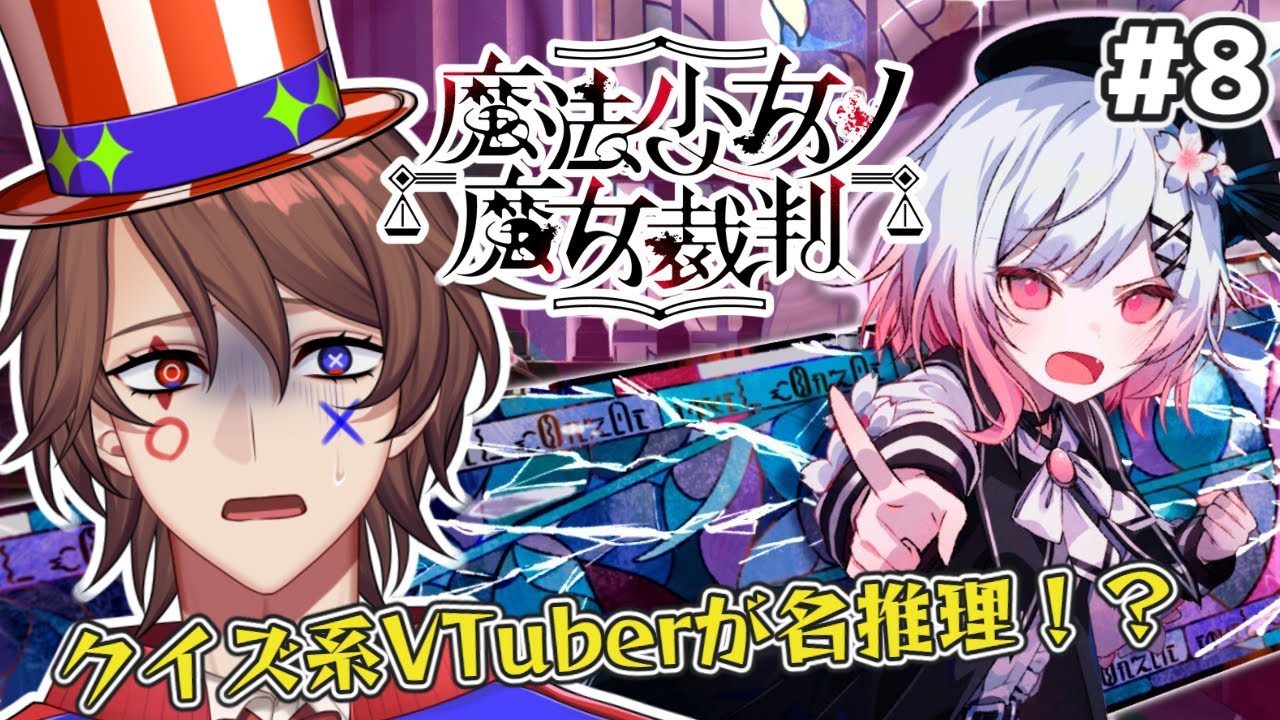 【魔法少女ノ魔女裁判】【ネタバレあり】第8回 クイズ系VTuberのまのさば、終盤に突入！【解問ハテナ/あるまざーく】
