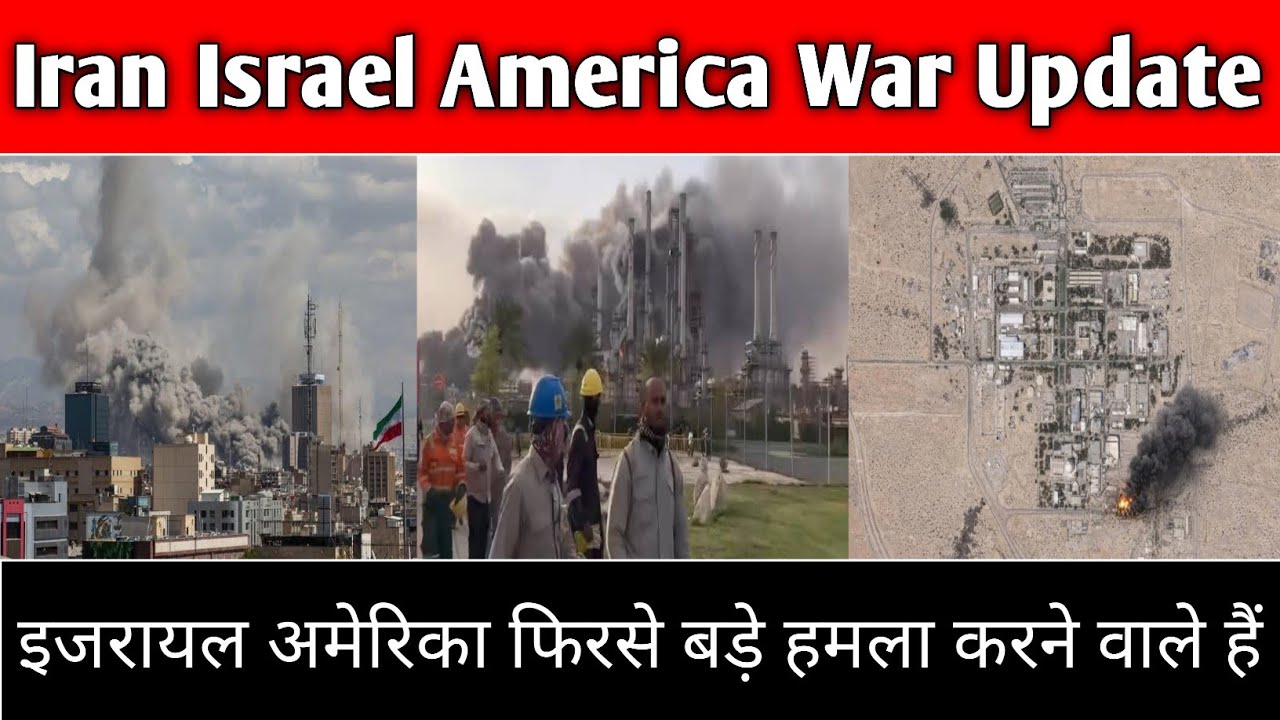 Iran Israel America War Update: अमेरिका इजराइल फिरसे बड़े अटैक करेंगे | Oil,Gas की प्राइस बढ़े