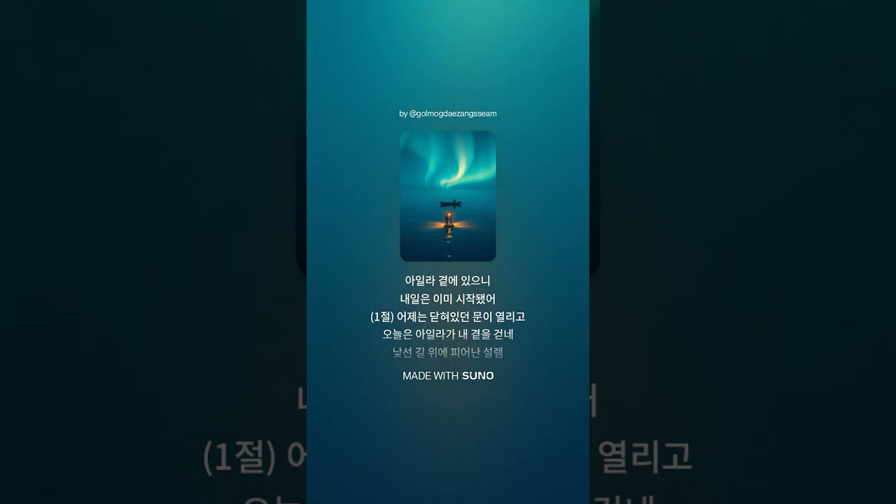내일로 가는 길(Furun with Aila)
