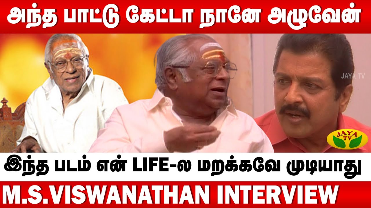 On The Spot-ல கம்போஸ் பண்ண பாட்டு இது | M. S. Viswanathan Interview Part 2  | Sivakumar | Jaya TV