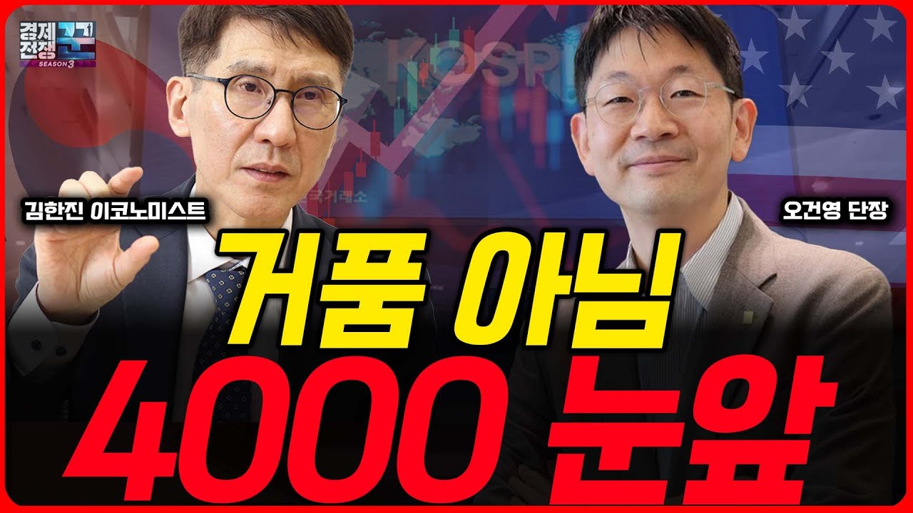 오건영×김한진 / “거품 아니다” 리레이팅 본격화｜코스피 4000, 이번엔 다르다 / 경제전쟁꾼