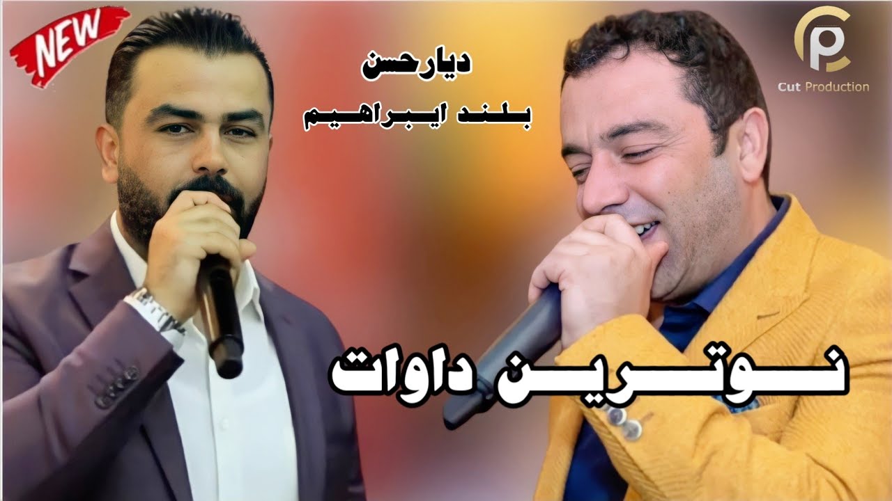 ديار حسن و بلندايبراهيم نيوداوات Diyar Hassan o bilind Ibrahim new dawat 2021