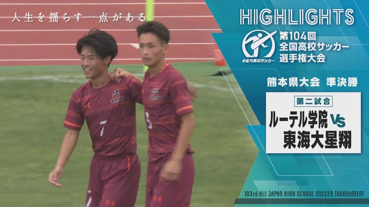 【ルーテル学院vs東海大星翔】準決勝ハイライト｜第104回全国高校サッカー選手権 熊本大会 準決勝　ルーテル学院vs東海大星翔