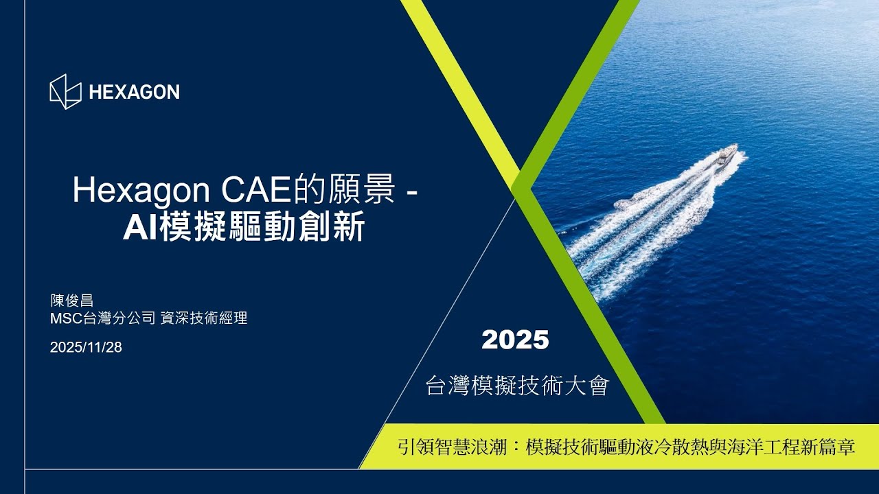 Hexagon CAE 的願景 - AI 模擬驅動創新