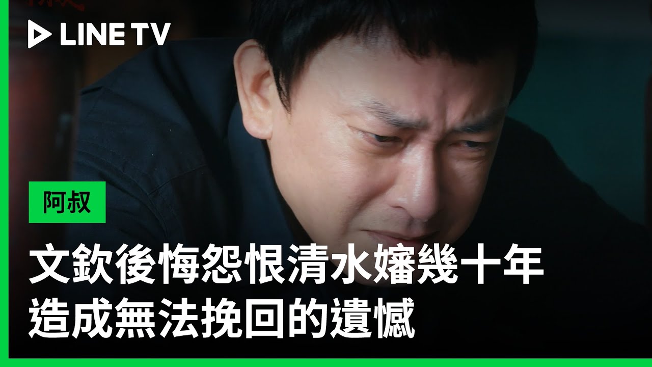 【阿叔】EP5：文欽後悔因怨恨與清水嬸幾十年不講話造成無法挽回的遺憾| LINE TV 共享追劇生活