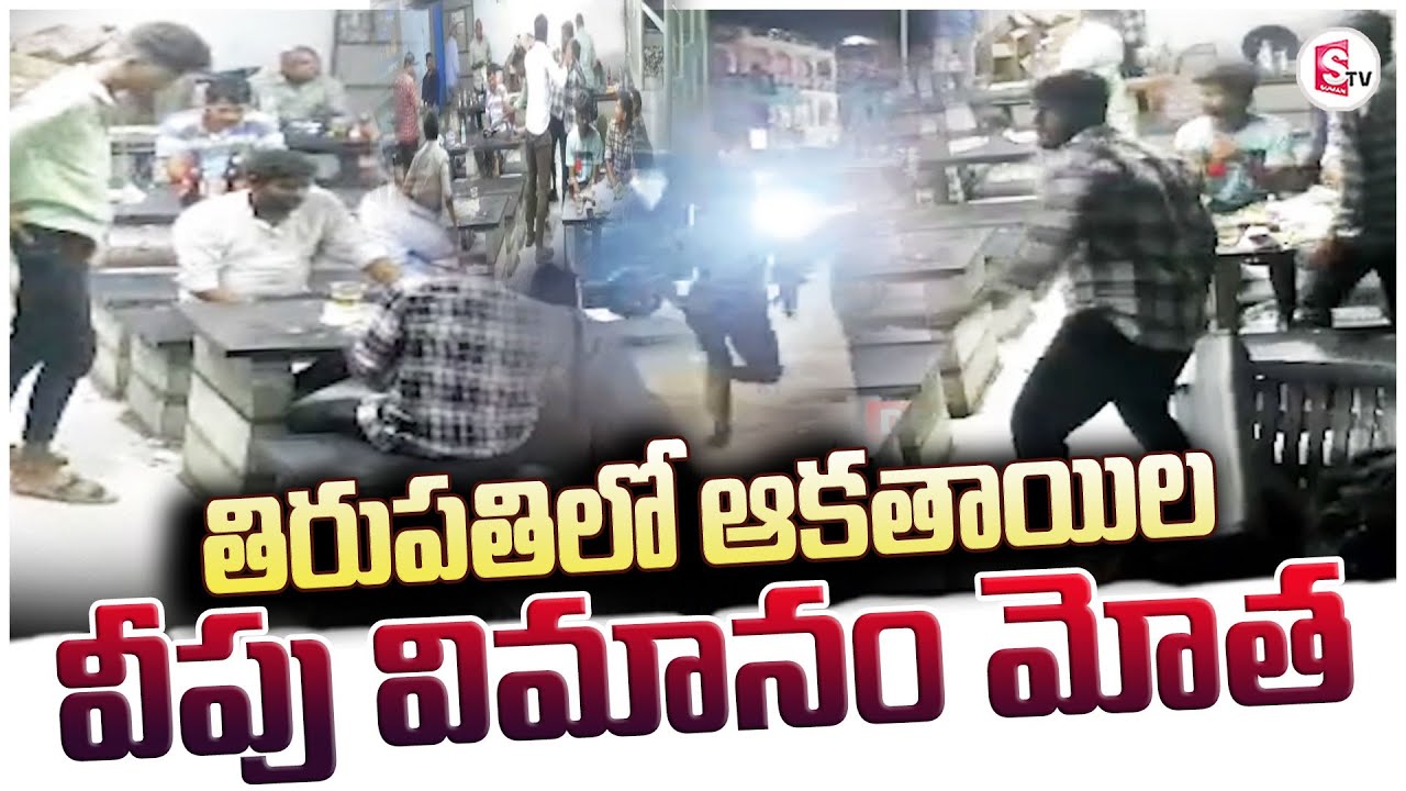 తిరుపతిలో ఆకతాయిల వీపు విమానం | Mass Fighting in Bar | Tirupati Latest Updates |@sumantvanantapur​