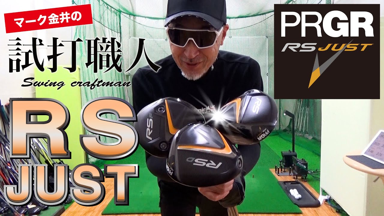 プロギア『RS JUST』シリーズを徹底試打検証！マーク金井の試打職人【ゴルフパートナー】