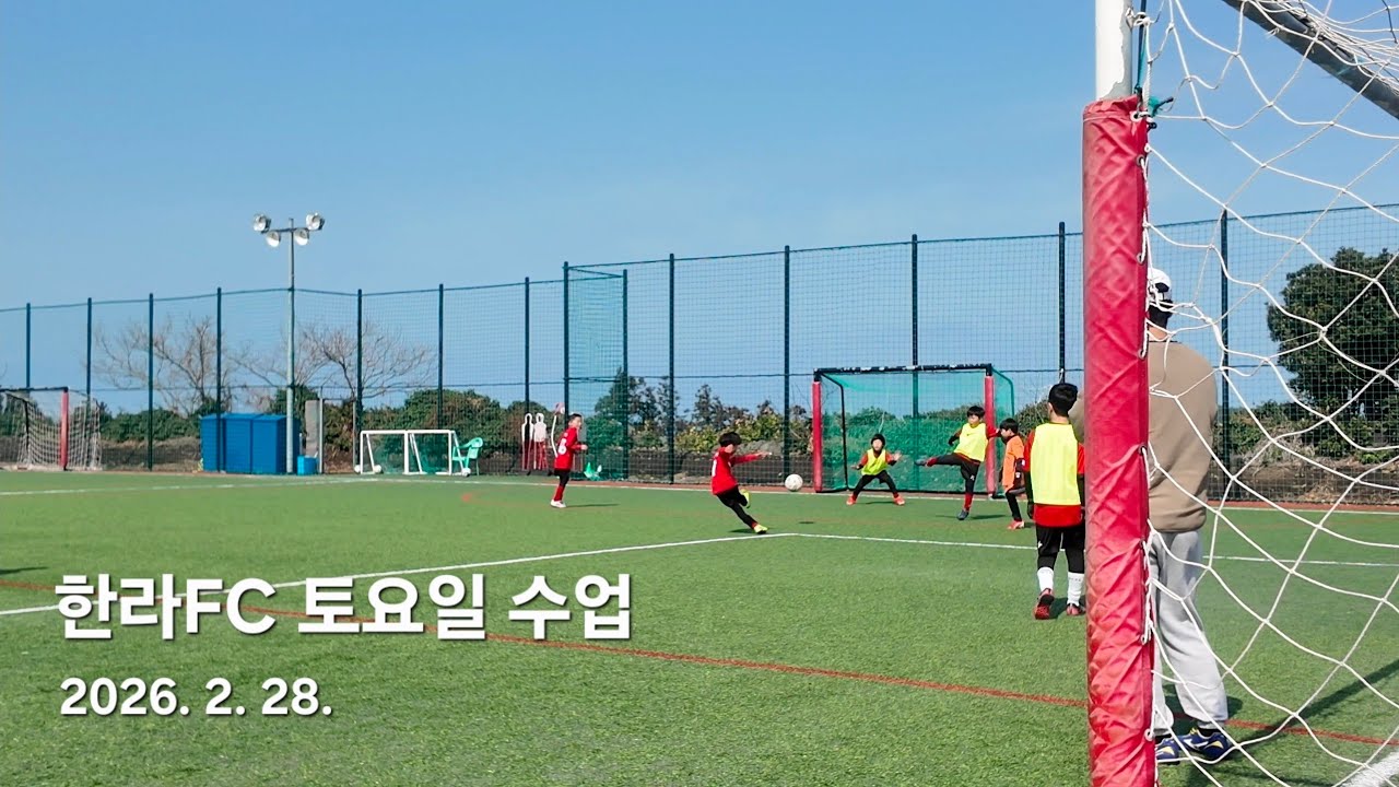 한라FC 토요일 수업, 제주 유소년축구 20260228