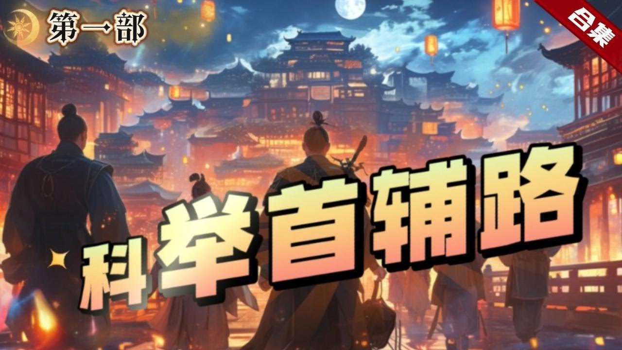 🔥爽文《科舉首輔路》意外穿越到大明王朝，家徒四壁的他憑藉現代人的智慧開啟科考之路，卻意外的捲入了一場陰謀之中.....