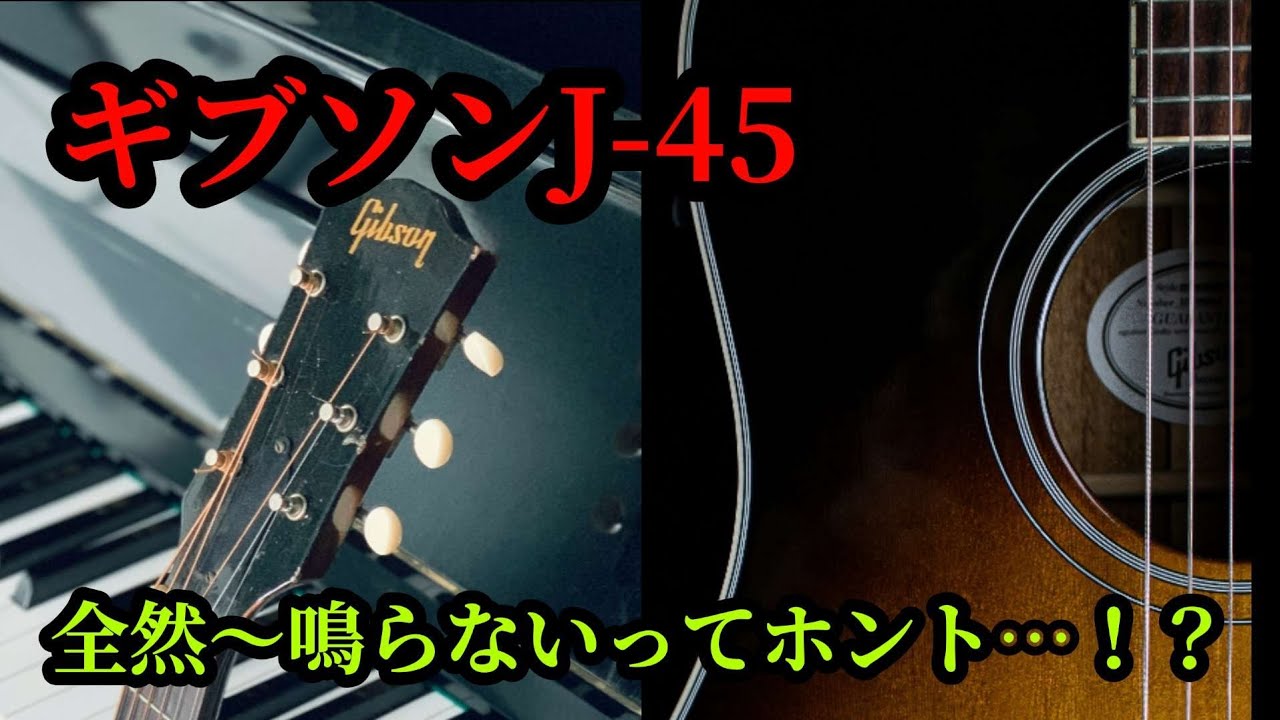 【ギブソンJ-45って鳴らない!?】個体差や当たり外れについての考察。