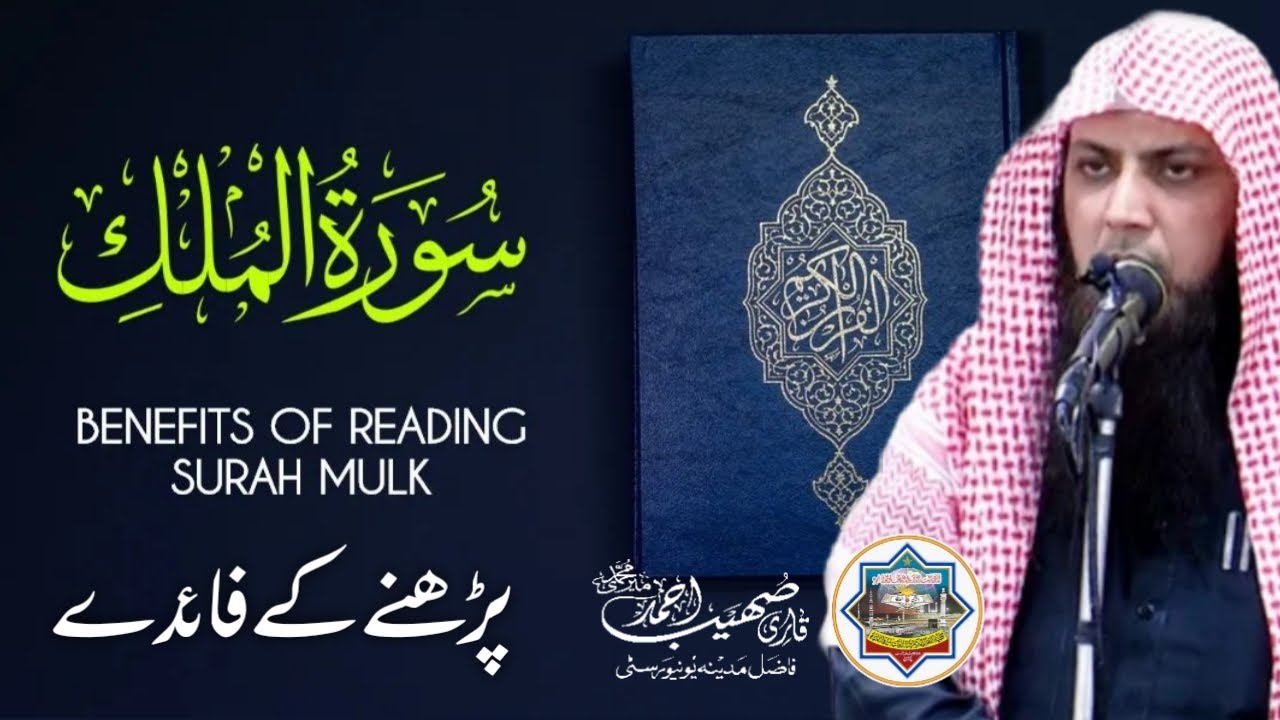 Surah Mulk Parhny Ky Faidy - Qari Sohaib Ahmed Meer Muhammadi New Bayan 2024