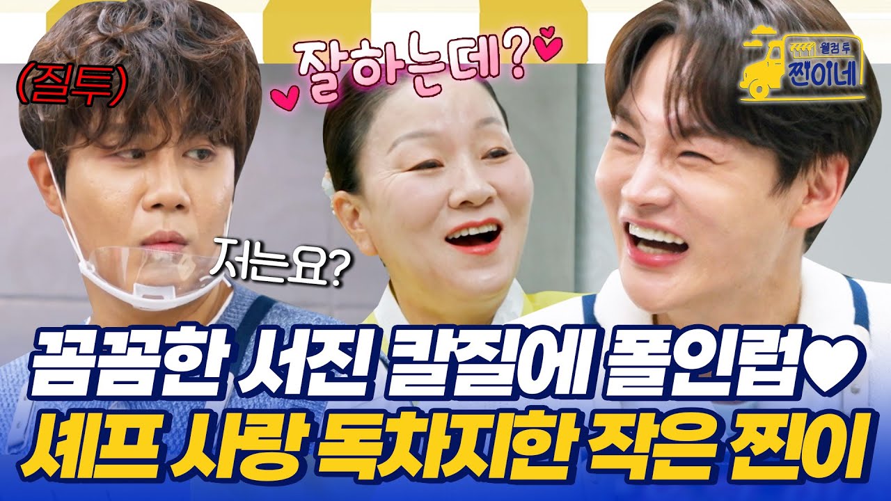 꼼꼼한 서진 칼질에 폴인럽💘 셰프 사랑 독차지한 박서진 #웰컴투찐이네 1회 | MBN 20251020 방송