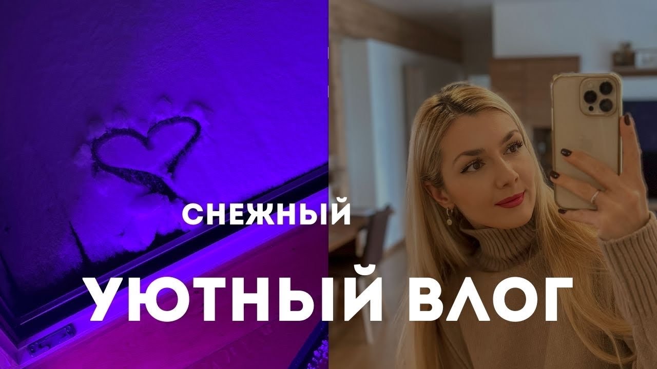 Vlog | уют дома ✨ | покупки к Рождеству | снег  в ноябре ❄️ #christmasvlog