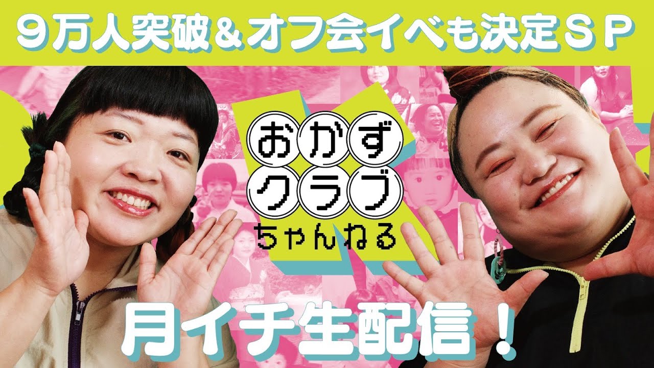 9万人突破ありがとう記念生配信！