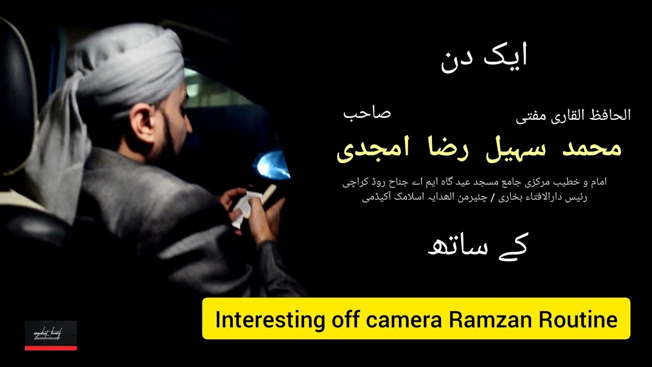 ایک دن مفتی محمد سہیل رضا امجدی صاحب کے ساتھ ۔۔ Interesting off camera Ramzan Routine