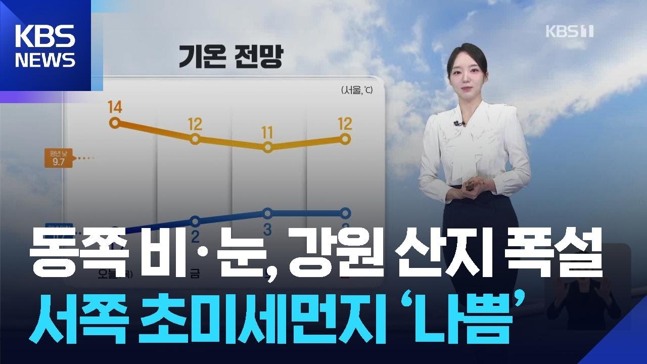 [날씨] 동쪽 비·눈, 강원 산지 폭설…서쪽 초미세먼지 ‘나쁨’ / KBS  2026.03.12.