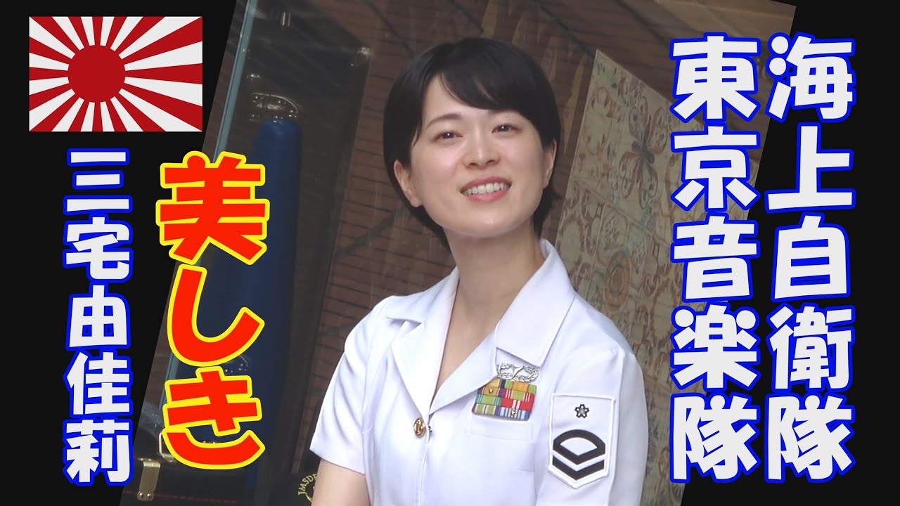 海上自衛隊 東京音楽隊　「美しき三宅由佳莉」木曜コンサート　新宿三井ビル　55HIROBA