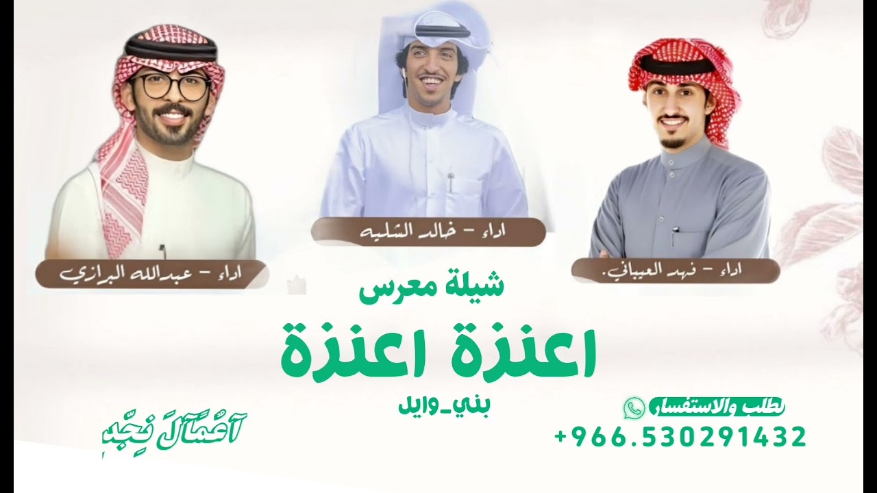 شيلة حماسيه 2025, عنزة عنزة ^ فهد العيباني ـ عبدالله البرازي ـ خالد الشلية || شيلة معرس طرب