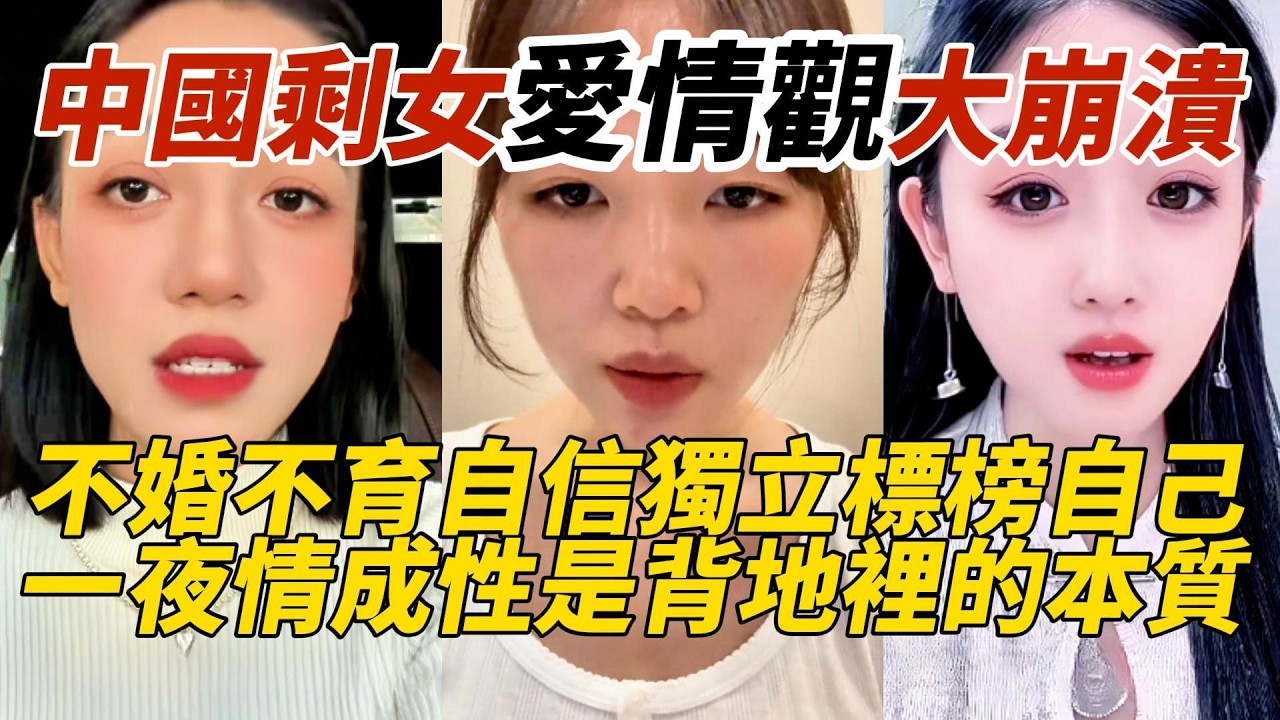 中國剩女愛情觀大崩潰｜不婚不育自信獨立標榜自己｜一夜情成性是背地裡的本質