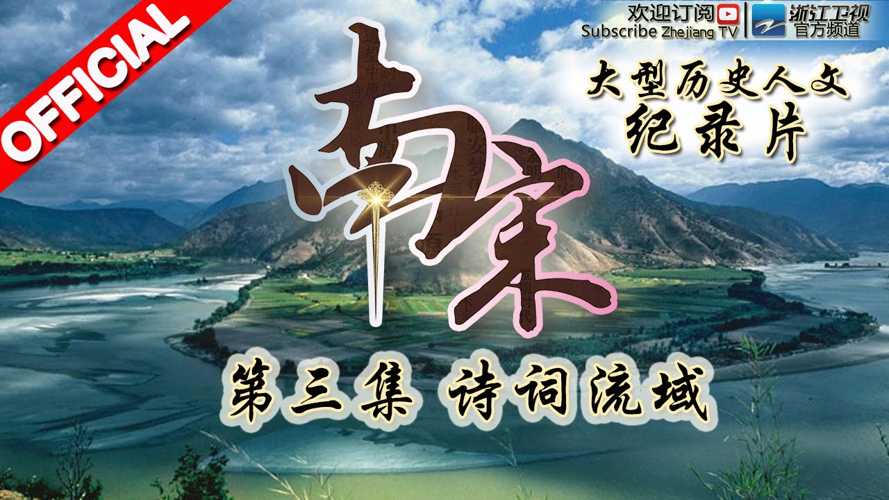 #南宋 第3期 | 诗词流域 | 大型历史人文纪录片 20151221【浙江卫视官方HD】