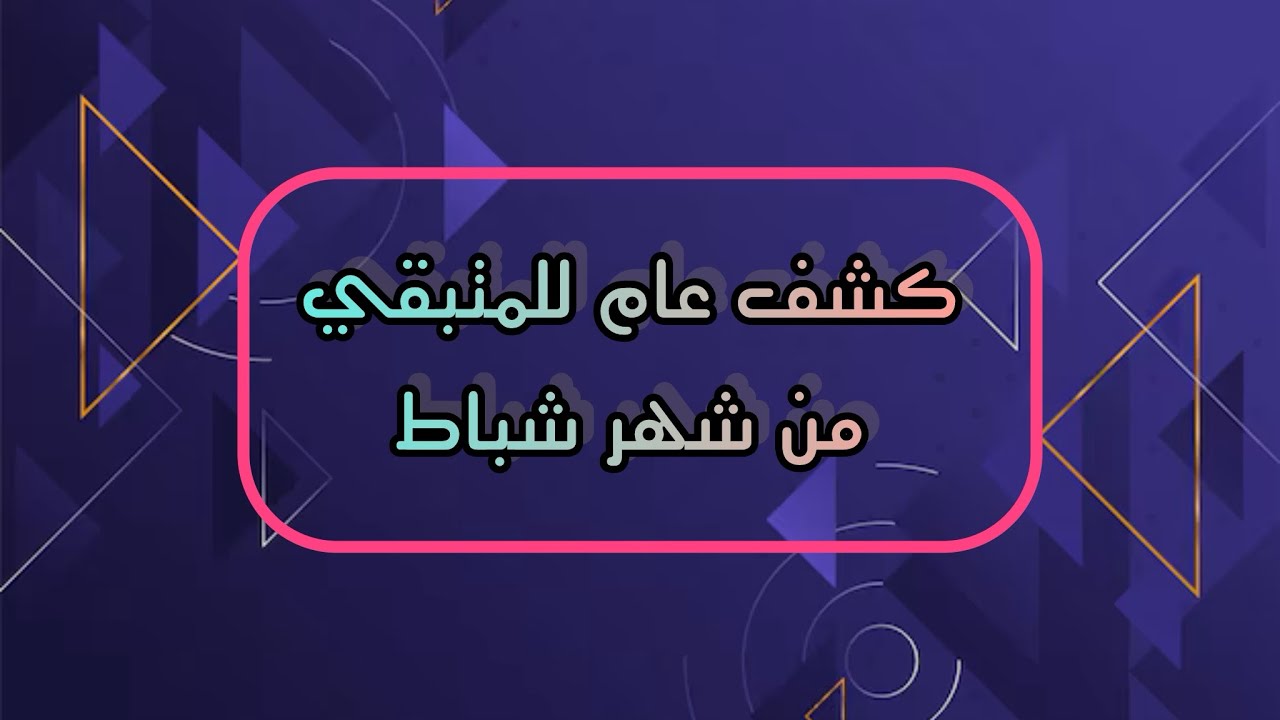 كشف عام ⌛️للمتبقي من شهر شباط 2️⃣ قراءة عامه مفصله بالفنجان ☕️