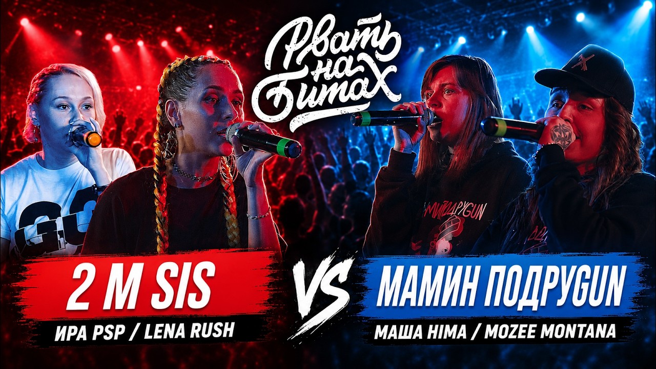 РВАТЬ НА БИТАХ - 2 M SIS Х МАМИН ПОДРУGUN (ИРА PSP / LENA RUSH X МАША HIMA / MOZEE MONTANA)