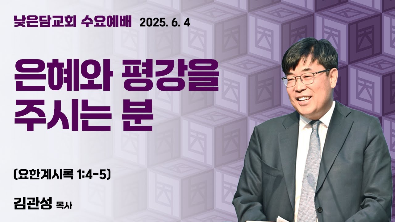 김관성 목사 낮은담교회 수요예배 2025. 6. 4 “은혜와 평강을 주시는 분” 요한계시록 1:4-5