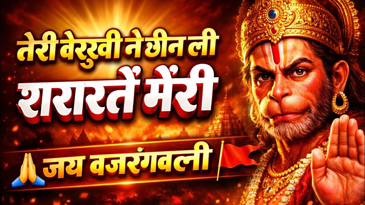 #2026 तेरी बेरुखी ने छीन ली शरारतें मेरी 🙏 |  बजरंगबली भजन | दिल छू लेने वाला भजन 🚩#hanumanbhajan