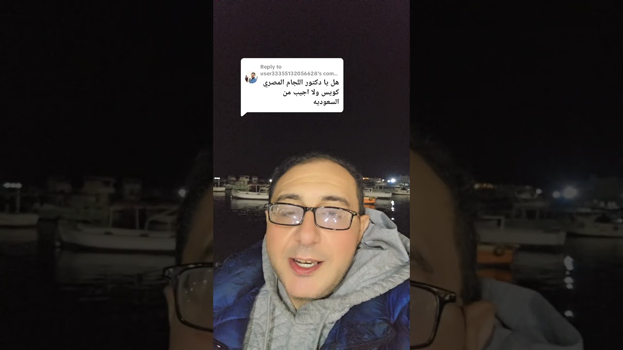 لجام المصري ام السعودي #لجام #لجام_المصري #دكتور_احمد_الشربيني #دكتور_السعادة
