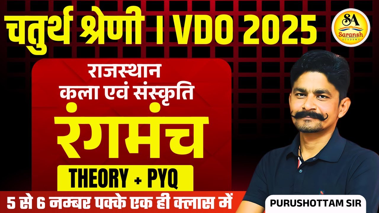 Rajasthan Art & Culture : रंगमंच (Rangmanch) । 4th Grade | VDO | Theory + PYQ | Purushottam Sir