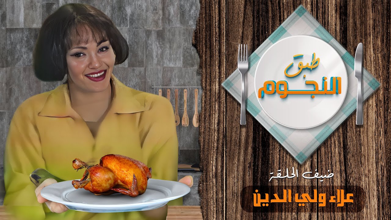 طبق النجوم | علاء ولي الدين - Tabaq Alnujum | Alaa Wali El Din