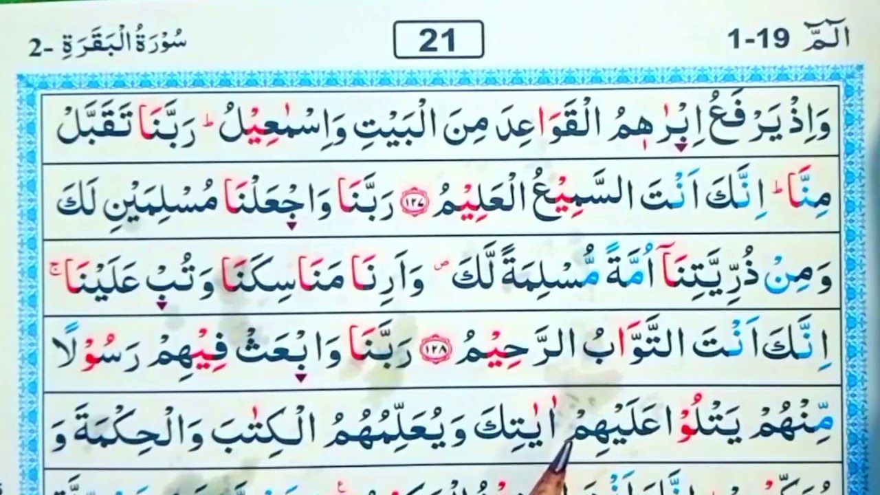 পর্ব (২১)সূরা বাকারা | surah baqarah | সূরা বাকারা তেলাওয়াত মধুর সুর |সহজে কুরআন রিডিং পড়ার কৌশল | 