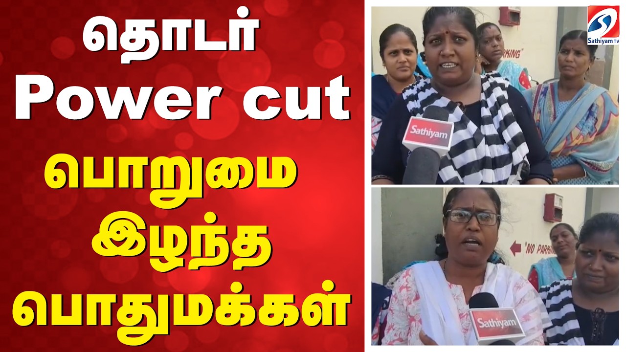 தொடர் Power cut  -பொறுமை இழந்த பொதுமக்கள்
