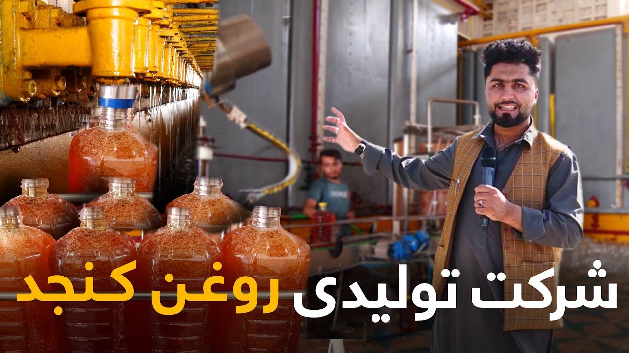 تا به حال میدانستید که با کیفیت ترین روغن  نباتی در یک شرکت دولتی تولید می شود؟