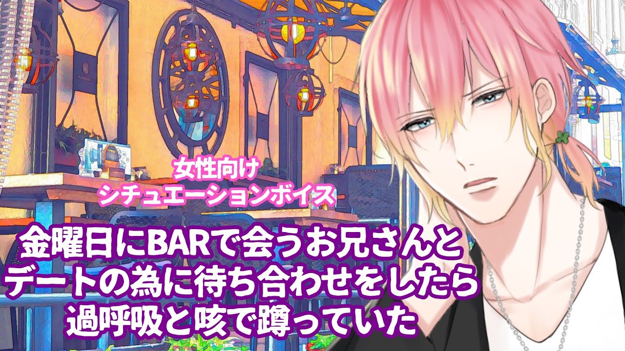 【咳/過呼吸】金曜日にBARで会うお兄さんとデートの為に待ち合わせをしたら過呼吸と咳で蹲っていた【女性向けボイス/기침 음성/Cough voice】
