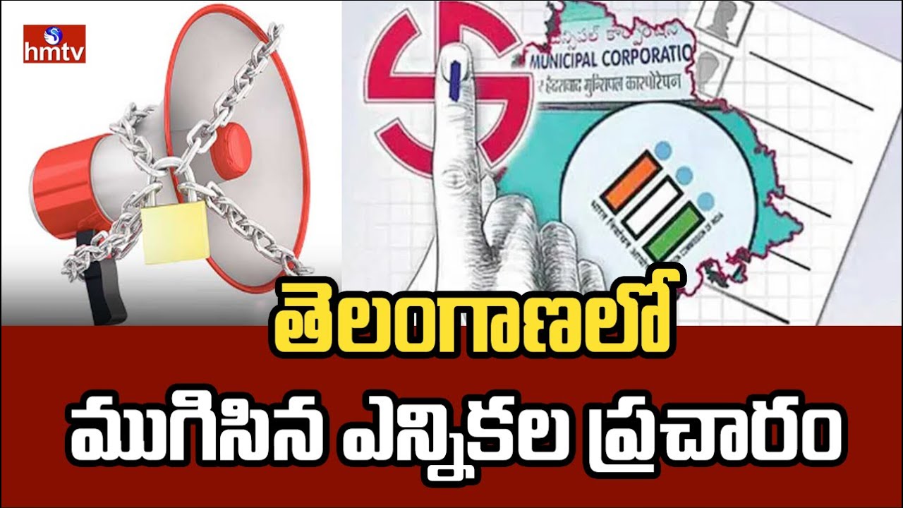 తెలంగాణలో ముగిసిన ఎన్నికల ప్రచారం | Municipal Elections Campaigning Ends in Telangana | hmtv