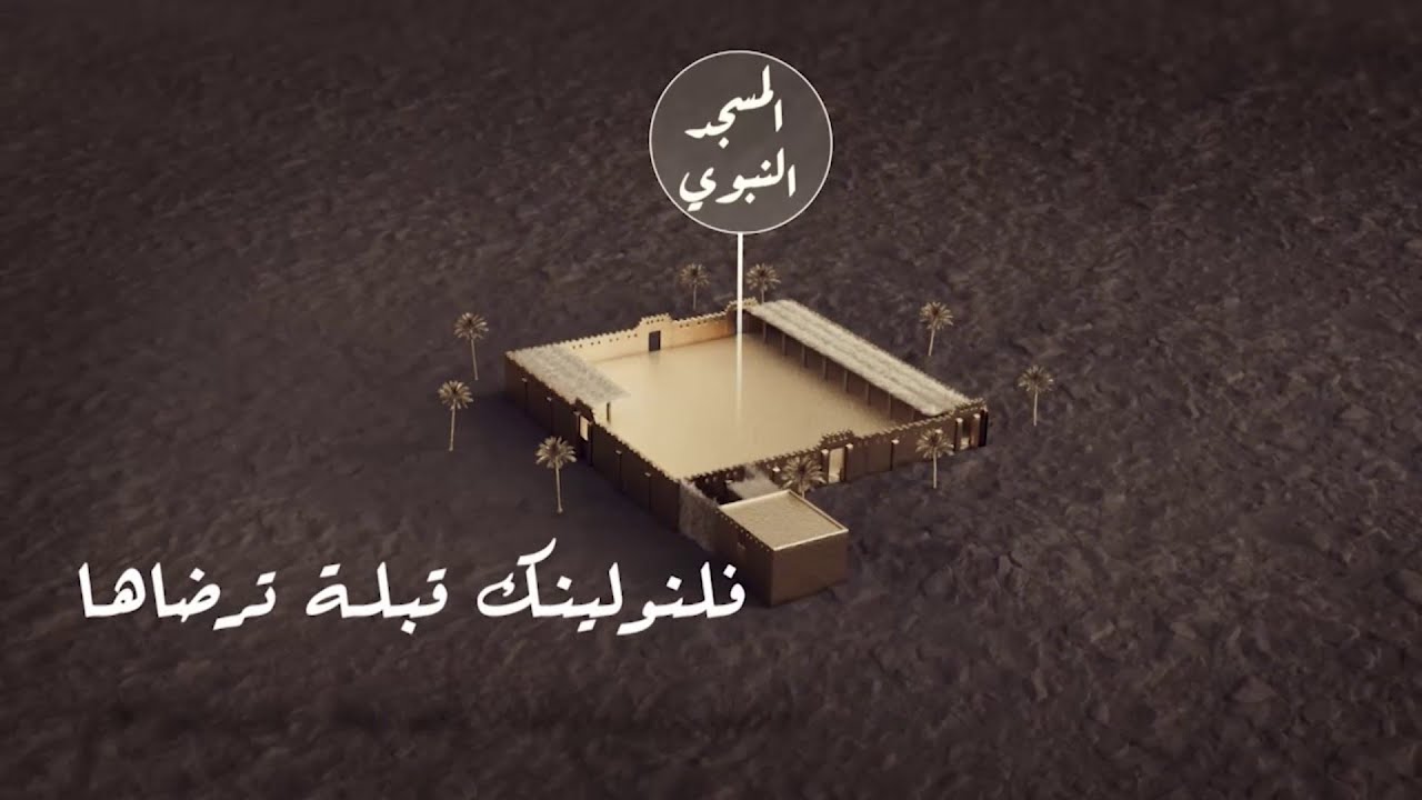 قصة حنين النبي الكريم  إلى مكة بعد رحلة #الهجرة ونزول الوحي بتحويل القبلة إلى الكعبة