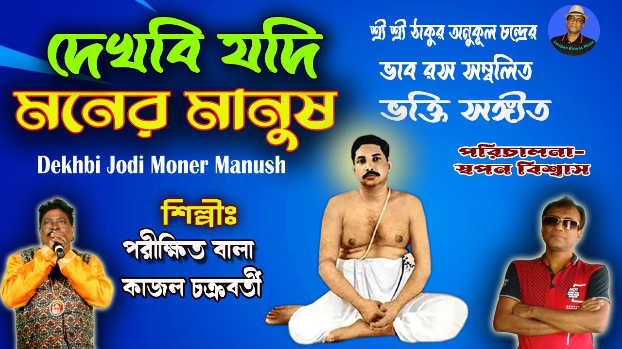 শ্রী শ্রী ঠাকুর অনুকূল চন্দ্রের গান  |  দেখবি যদি মনের মানুষ  |  Parikshit Bala