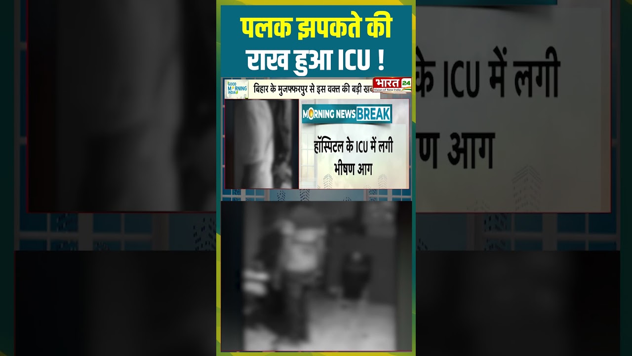 पलक झपकते की राख हुआ ICU !  | #biharnews #mujaffarpurnews #hospitalnews #icunews #firenews #trending