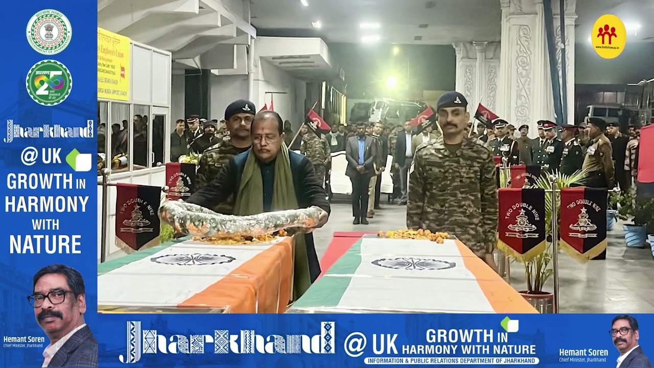 डोडा हादसे में शहीद जवानों के पार्थिव शरीर रांची पहुंचे, नम आंखों से दी गई अंतिम सलामी